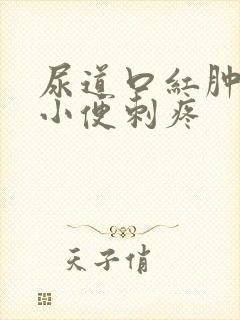尿道口红肿溃烂小便刺疼