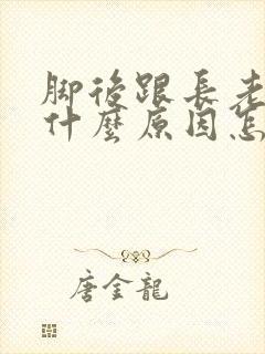 脚后跟长老茧是什么原因怎么治