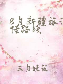 8月新疆旅游最佳路线