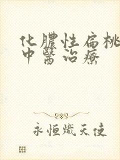 化脓性扁桃体炎中医治疗