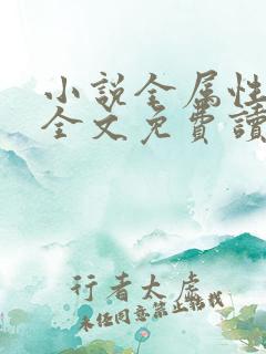 小说全属性武道全文免费读
