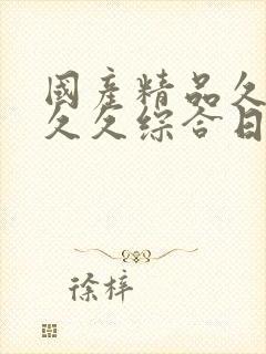国产精品久久久久久综合日本