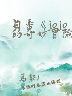 日番《jojo的奇妙冒险石之海》