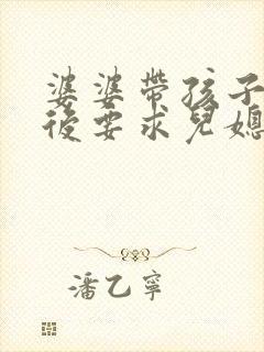 婆婆带孩子离婚后要求儿媳妇给钱