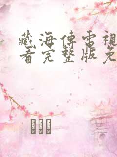 藏海传电视剧观看完整版免费高清