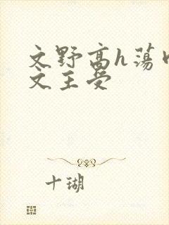 文野高h荡肉爽文主受