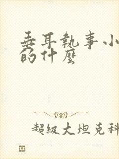 垂耳执事小说讲的什么