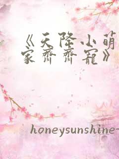 《天降小萌祖全家齐齐宠》