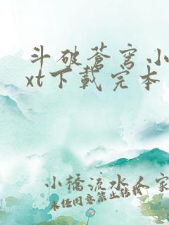 斗破苍穹小说txt下载完本