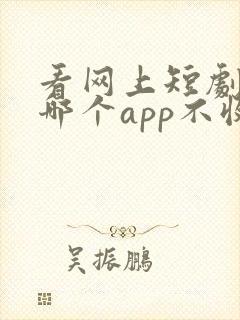 看网上短剧下载哪个app不收费