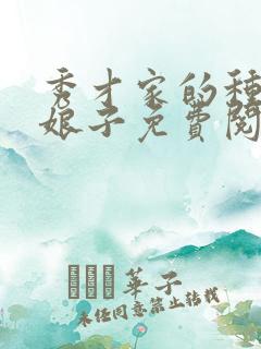 秀才家的种田小娘子免费阅读