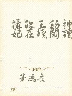 摄政王的神医狂妃在线阅读全文
