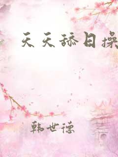 天天舔日操