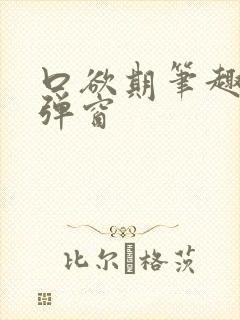 口欲期笔趣阁无弹窗