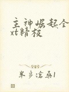 主神崛起全本txt精校