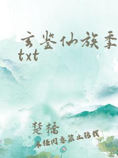 玄鉴仙族季越人txt