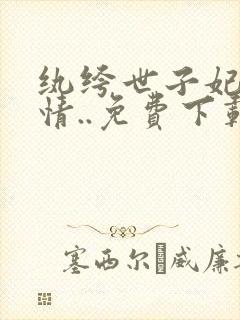 纨绔世子妃西子情..免费下载