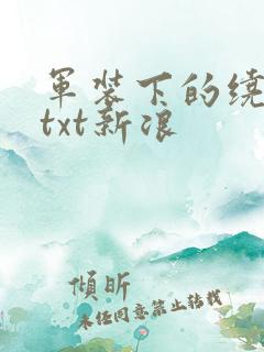 军装下的绕指柔txt新浪