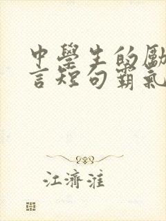 中学生的励志名言短句霸气