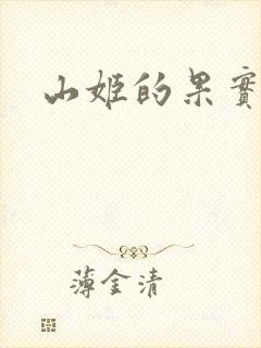 山姬的果实动漫