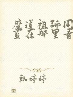 魔道祖师同人漫画在哪里看