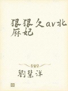 狠狠久av北条麻妃