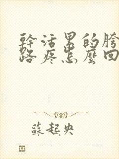 干活累的胯骨走路疼怎么回事