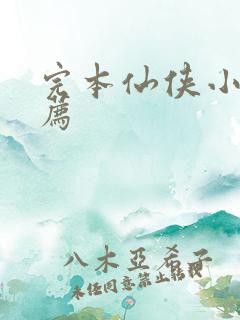 完本仙侠小说推荐