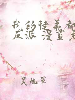 我的徒弟都是大反派 漫画免费