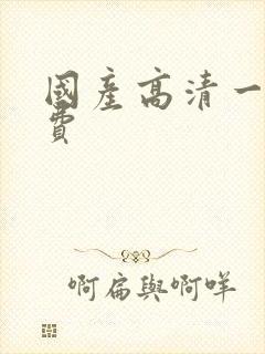 国产高清一级免费