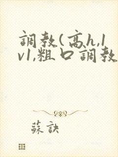 调教(高h,1v1,粗口调教)文