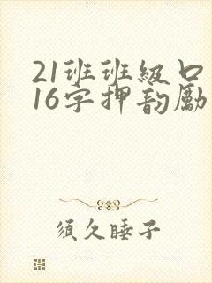 21班班级口号16字押韵励志