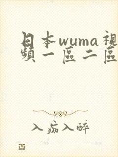 日本wuma视频一区二区三区