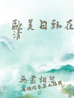 欧美日韩在线高清