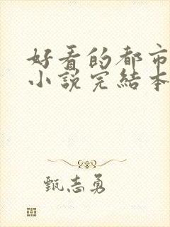 好看的都市玄幻小说完结本