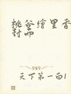 桃谷绘里香作品封面