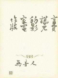 作家的谎言完整版电影免费观看粤语