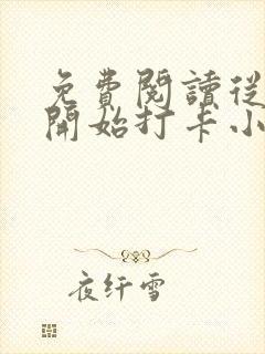 免费阅读从斗罗开始打卡小说