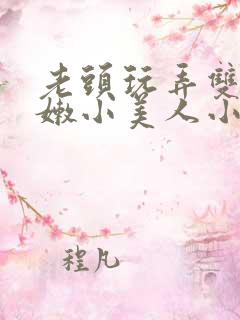 老头玩弄双性稚嫩小美人小说