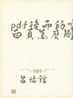 pdf后面的空白页怎么删除