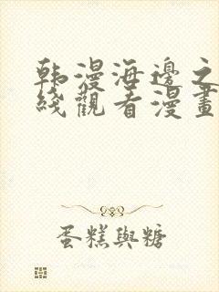 韩漫海边之夜在线观看漫画全集