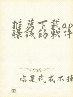 推荐下载app赚钱的软件