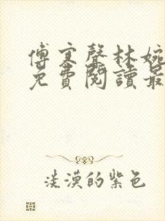 傅寒声林婉小说免费阅读最新章节列表