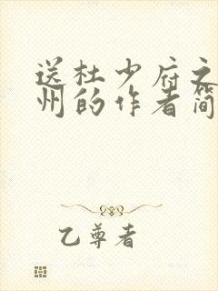 送杜少府之任蜀州的作者简介