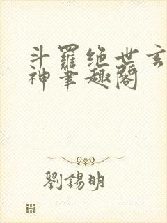 斗罗绝世玄武月神笔趣阁