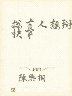 总有人想掰弯我快穿