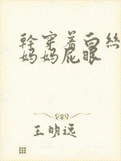干穿着白丝袜的妈妈屁眼