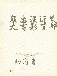 熊出没近几年的大电影有哪些