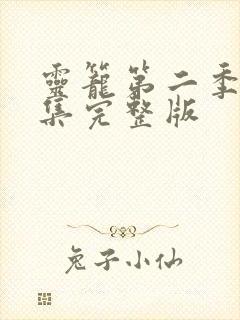 灵笼第二季第七集完整版