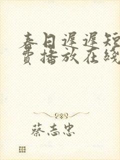 春日迟迟短剧免费播放在线观看
